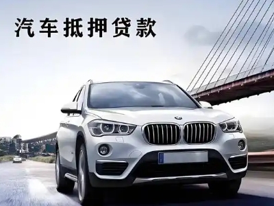 葫芦岛车抵贷如何办理押车和不押车?