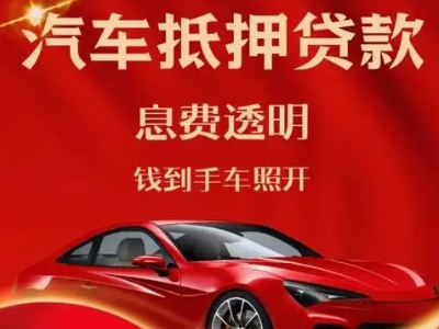 葫芦岛良好口碑的汽车抵押贷款公司推荐