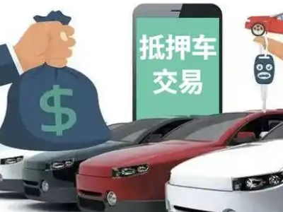 葫芦岛汽车抵押贷款通过率高