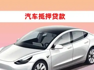 办理葫芦岛车辆抵押贷款需要什么条件，优势以及结清手续?