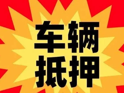 葫芦岛汽车抵押贷款利息一般是多少？