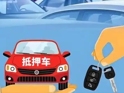 葫芦岛不押车贷款怎么贷?葫芦岛不押车哪里可以办理?